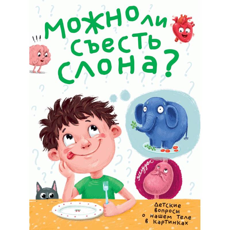 Можно ли съесть слона? Можно ли съесть слона?