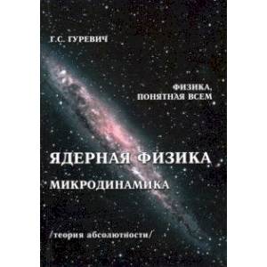 Ядерная физика. Микродинамика. Теория абсолютности