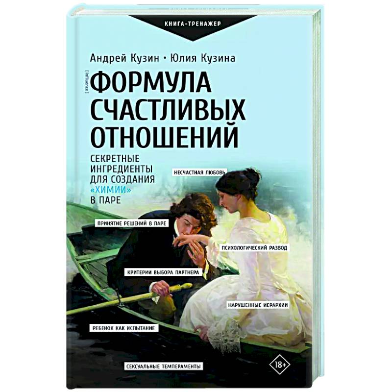 Формула счастливых отношений. Секретные ингредиенты для создания «химии» в паре Формула счастливых отношений. Секретные ингредиенты для создания «химии» в паре