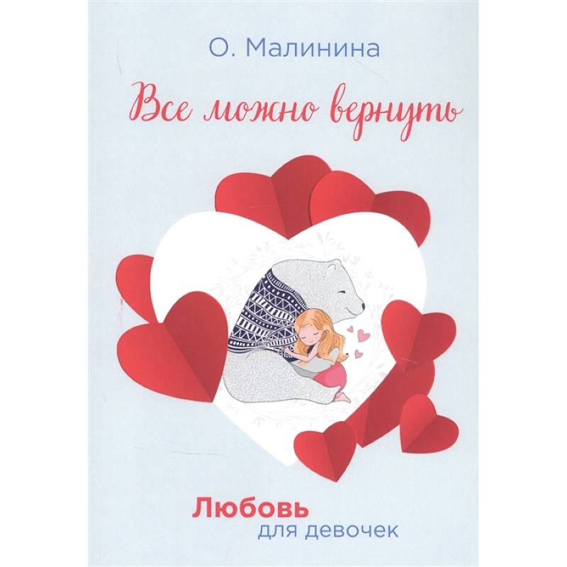 Все можно вернуть Все можно вернуть