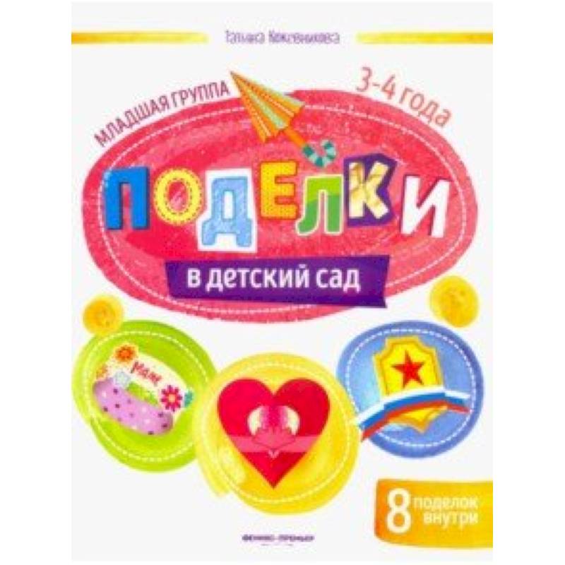 Поделки в детский сад. Младшая группа Поделки в детский сад. Младшая группа