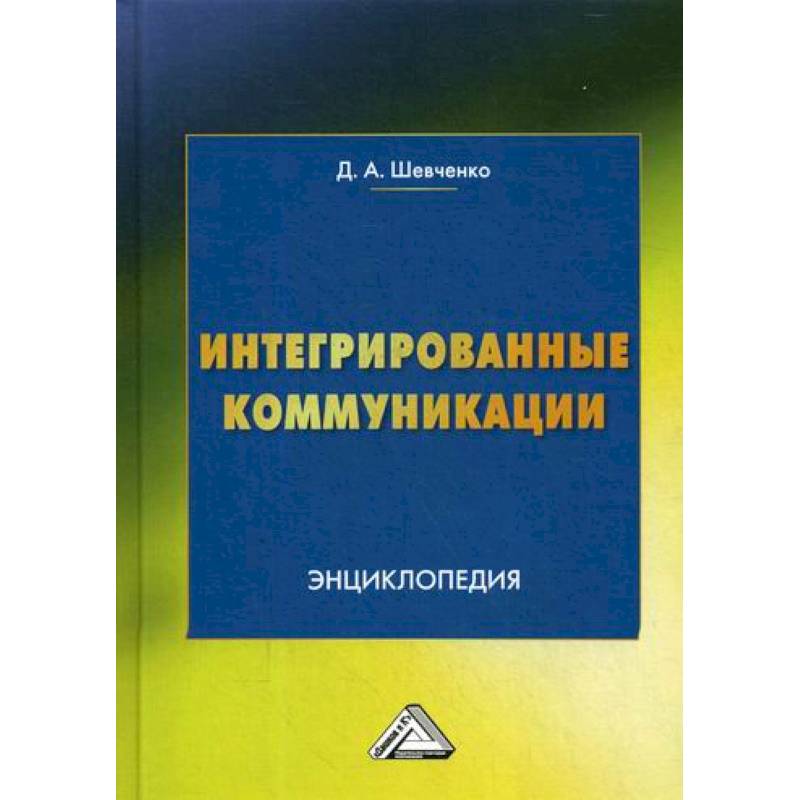 Интегрированные коммуникации Интегрированные коммуникации