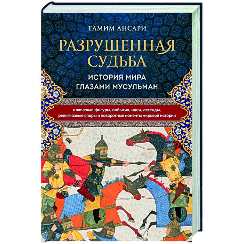 Разрушенная судьба. История мира глазами мусульман Разрушенная судьба. История мира глазами мусульман