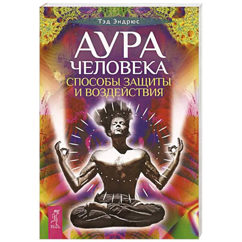 Аура человека. Способы защиты и воздействия Аура человека. Способы защиты и воздействия