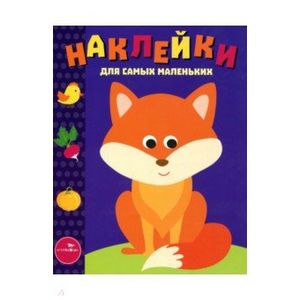 Наклейки для самых маленьких. Выпуск 27. Лисичка Наклейки для самых маленьких. Выпуск 27. Лисичка