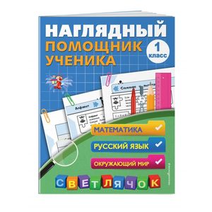 Наглядный помощник ученика 1-го класса