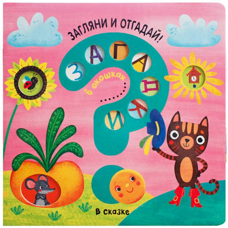 Загадки в окошках. В сказке Загадки в окошках. В сказке