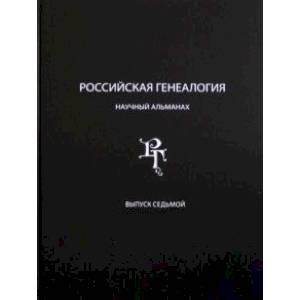 Российская генеалогия. Научный альманах. Выпуск 7 Российская генеалогия. Научный альманах. Выпуск 7