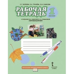 Рабочая тетрадь к учебнику 'Окружающий мир'. 1 класс. ФГОС Рабочая тетрадь к учебнику 'Окружающий мир'. 1 класс. ФГОС