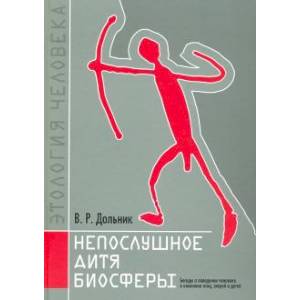 Непослушное дитя биосферы.Беседы о человеке в компании птиц, зверей и детей Непослушное дитя биосферы.Беседы о человеке в компании птиц, зверей и детей