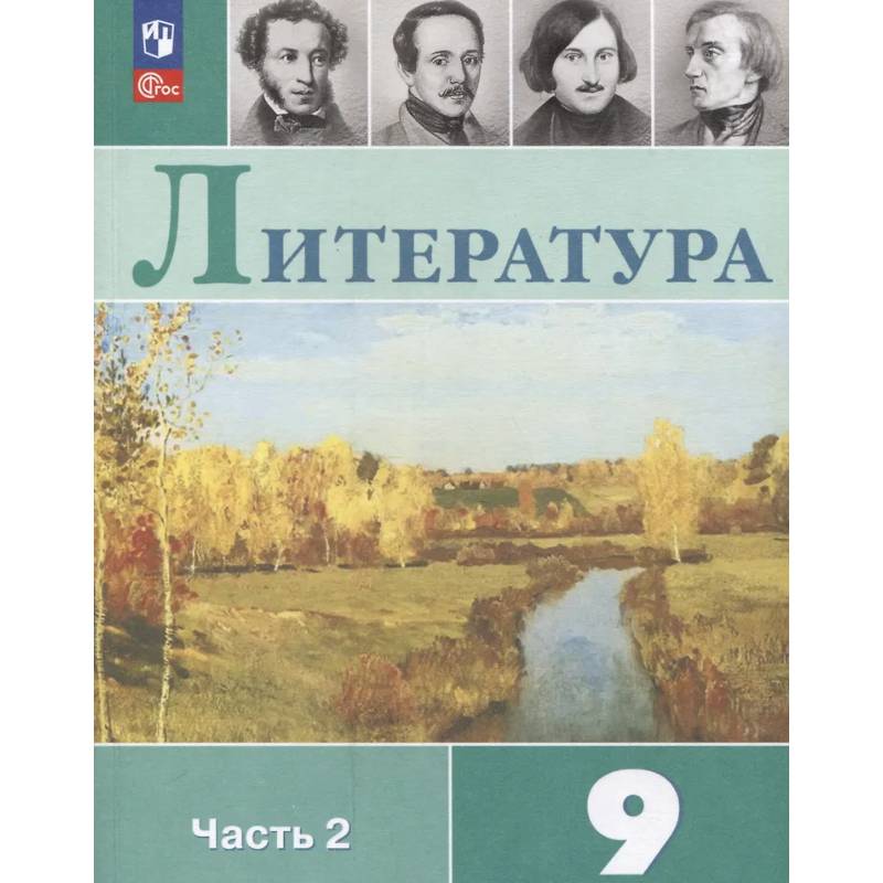Литература. 9 класс. Учебник. В 2 частях. Часть 2 Литература. 9 класс. Учебник. В 2 частях. Часть 2