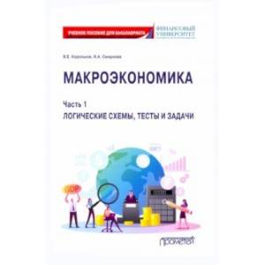 Макроэкономика. Часть 1. Логические схемы, тесты и задачи. Учебное пособие для бакалавриата Макроэкономика. Часть 1. Логические схемы, тесты и задачи. Учебное пособие для бакалавриата