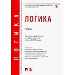 Логика.Учебник