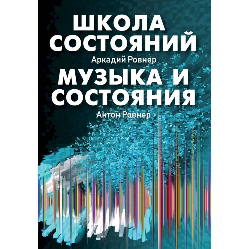 Школа состояний. Музыка и состояния Школа состояний. Музыка и состояния