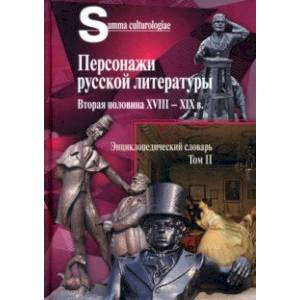 Персонажи русской литературы. Вторая половина XVIII - XIX в. Том 2 Персонажи русской литературы. Вторая половина XVIII - XIX в. Том 2