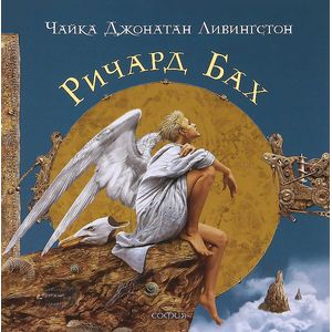 Чайка Джонатан Ливингстон. Чайка Джонатан Ливингстон.