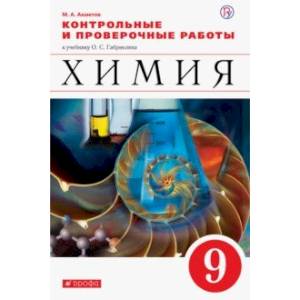 Химия. 9 класс. Контрольные и проверочные работы Химия. 9 класс. Контрольные и проверочные работы
