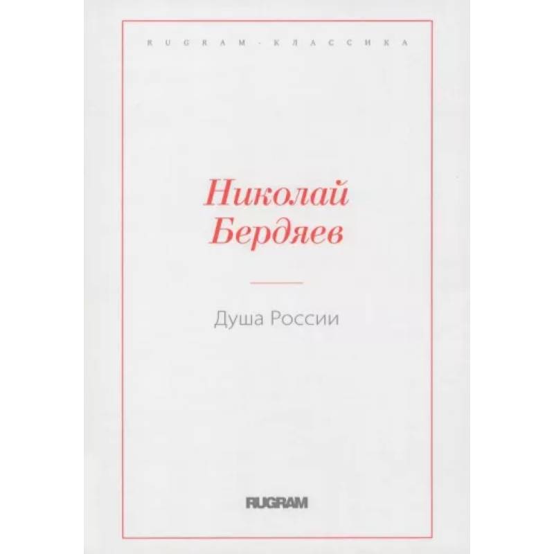 Душа России Душа России
