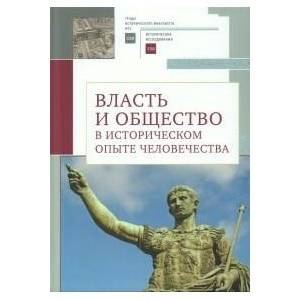 Власть и общество в историческом опыте человечества. Материалы всероссийской научной конференции студентов, аспирантов и молодых ученых. Москва, 19–20 марта 2022 г. Власть и общество в историческом опыте человечества. Материалы всероссийской научной конференции студентов, аспирантов и молодых ученых. Москва, 19–20 марта 2022 г.