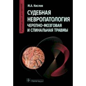Судебная невропатология. Черепно-мозговая и спинальная травмы. Руководство для врачей Судебная невропатология. Черепно-мозговая и спинальная травмы. Руководство для врачей