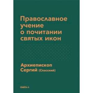 Православное учение о почитании святых икон Православное учение о почитании святых икон