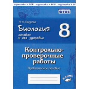 Биология. Человек и его здоровье. 8 класс. Контрольно-проверочные работы. ФГОС Биология. Человек и его здоровье. 8 класс. Контрольно-проверочные работы. ФГОС