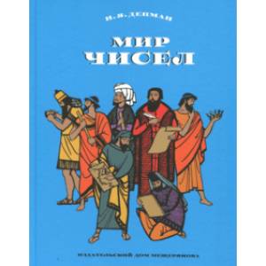 Мир чисел Мир чисел