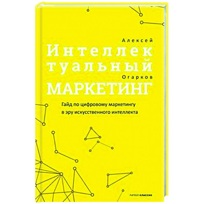 Интеллектуальный маркетинг. Гайд по цифровому маркетингу в эру искусственного интеллекта Интеллектуальный маркетинг. Гайд по цифровому маркетингу в эру искусственного интеллекта