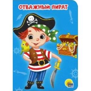 Отважный пират Отважный пират
