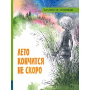 Лето кончится не скоро Лето кончится не скоро