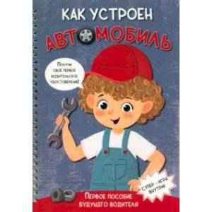 Как устроен автомобиль Как устроен автомобиль