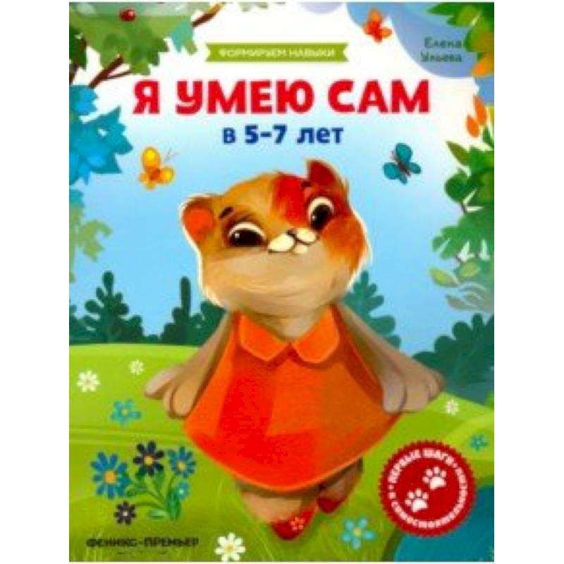 Я умею сам в 5-7 лет. Обучающая книжка Я умею сам в 5-7 лет. Обучающая книжка