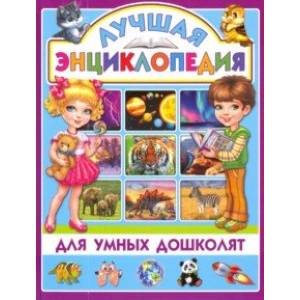 Лучшая энциклопедия для умных дошколят Лучшая энциклопедия для умных дошколят