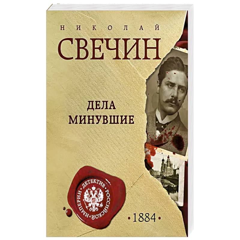 Дела минувшие Дела минувшие