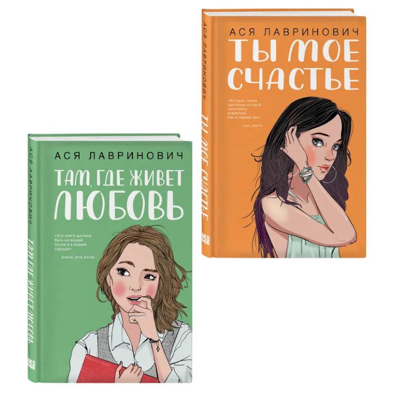 Комплект из двух книг: Там, где живет любовь + Ты мое счастье Комплект из двух книг: Там, где живет любовь + Ты мое счастье