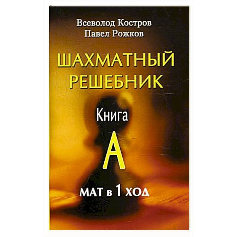 Шахматный решебник . Книга А. Мат в 1 ход Шахматный решебник . Книга А. Мат в 1 ход