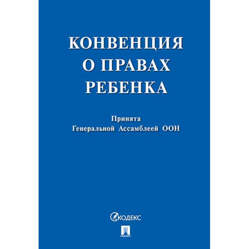 Конвенция о правах ребенка Конвенция о правах ребенка