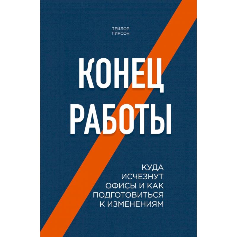 Конец работы. Куда исчезнут офисы и как подготовиться к изменениям Конец работы. Куда исчезнут офисы и как подготовиться к изменениям