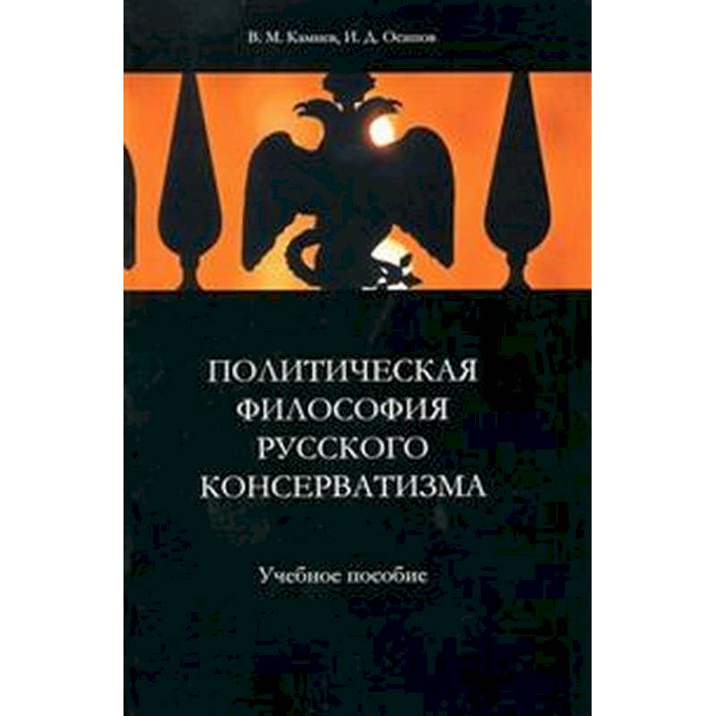 Политическая философия русского консерватизма Политическая философия русского консерватизма