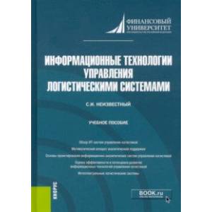 Информационные технологии управления логистическими системами. (Бакалавриат). Учебное пособие Информационные технологии управления логистическими системами. (Бакалавриат). Учебное пособие