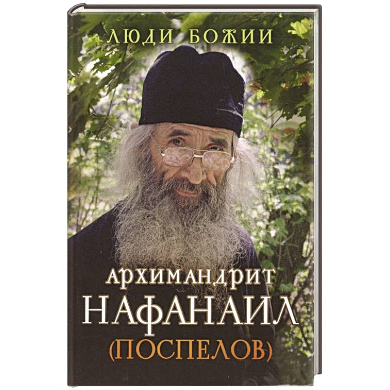 Люди Божии. Архимандрит Нафанаил (Поспелов) Люди Божии. Архимандрит Нафанаил (Поспелов)