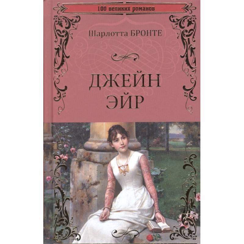 Джейн Эйр Джейн Эйр