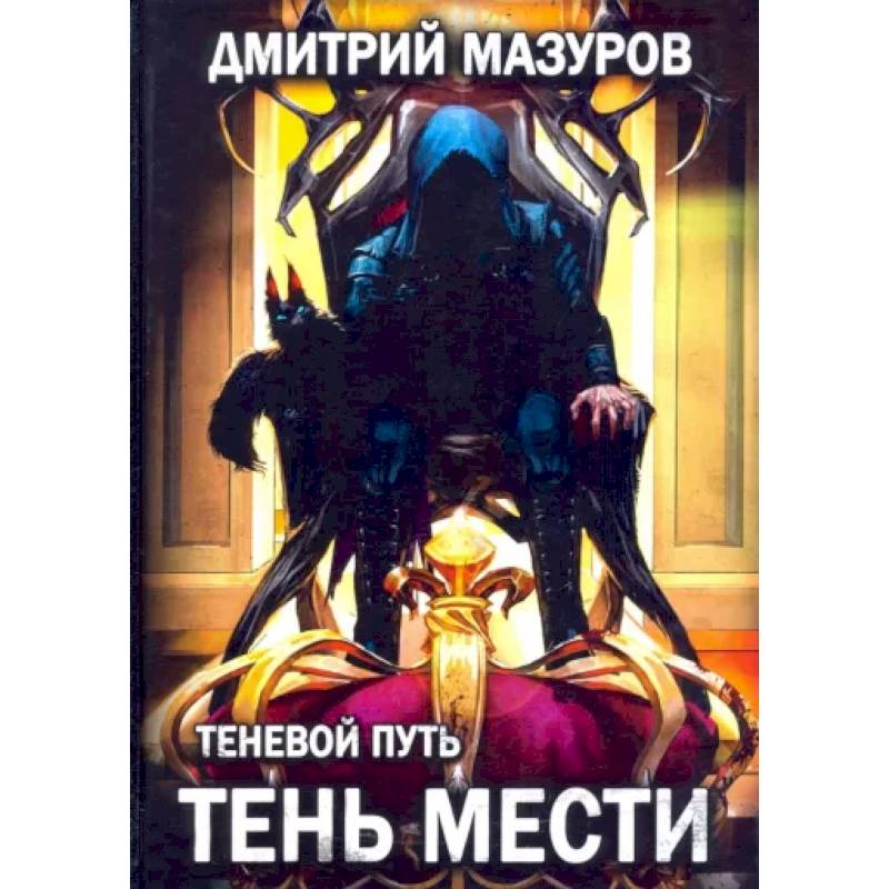 Теневой путь. Месть теней. Дмитрий Мазуров теневой путь.