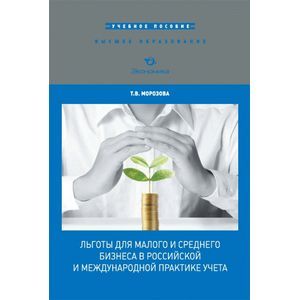 Льготы для малого и среднего бизнеса в российской и международной практике учета Льготы для малого и среднего бизнеса в российской и международной практике учета