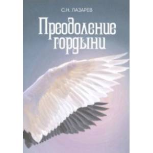 Преодоление гордыни Преодоление гордыни