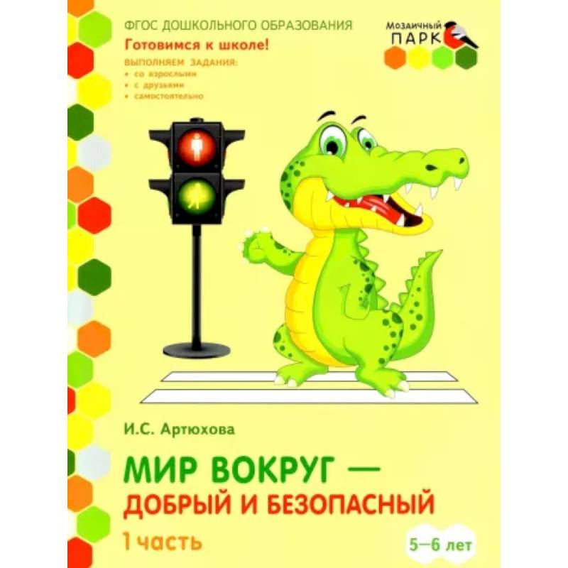 Мир вокруг - добрый и безопасный. Старшая группа ДОО. 5-6 лет. 2 полугодие. Часть 1. ФГОС Мир вокруг - добрый и безопасный. Старшая группа ДОО. 5-6 лет. 2 полугодие. Часть 1. ФГОС