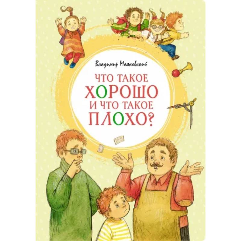 Что такое хорошо и что такое плохо? Что такое хорошо и что такое плохо?