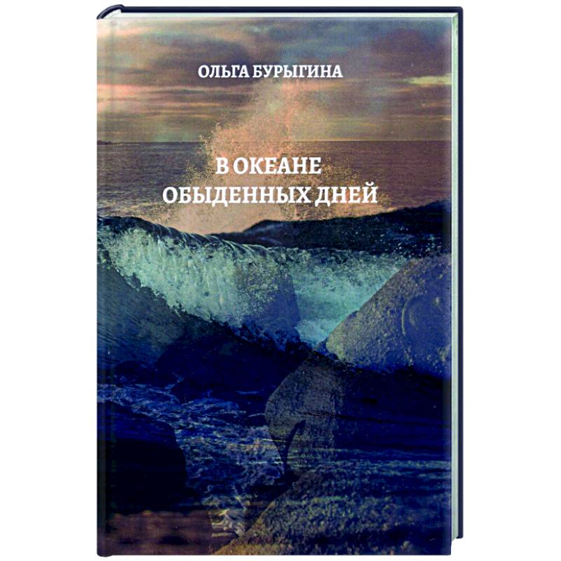 В океане обыденных дней В океане обыденных дней