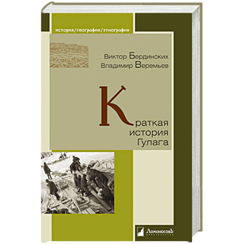 Краткая история Гулага Краткая история Гулага