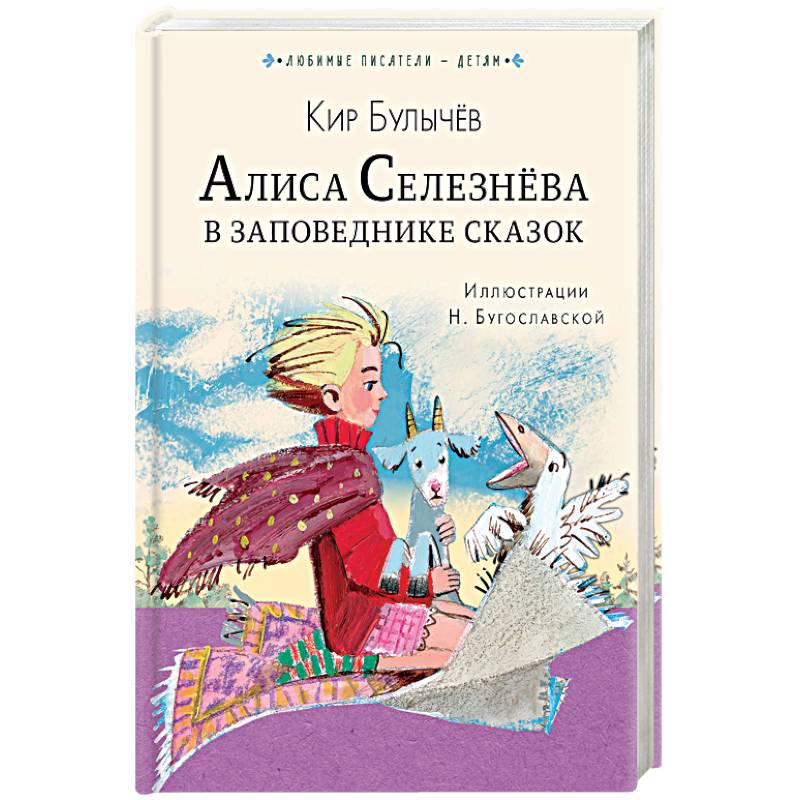 Алиса Селезнёва в Заповеднике сказок Алиса Селезнёва в Заповеднике сказок